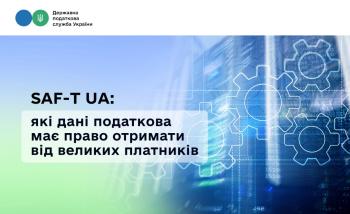SAF-T UA: які дані податкова має право отримати від великих платників