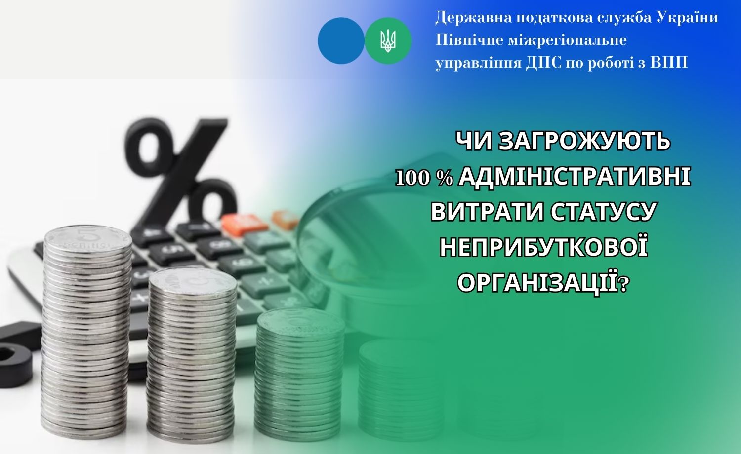 Чи загрожують 100 % адміністративні витрати статусу неприбуткової організації?