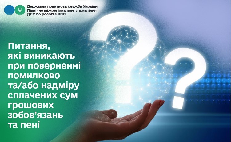 Питання, які виникають при поверненні помилково та/або надміру сплачених сум грошових зобов’язань та пені