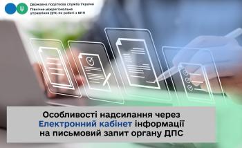 Особливості надсилання через Електронний кабінет інформації на письмовий запит органу ДПС 
