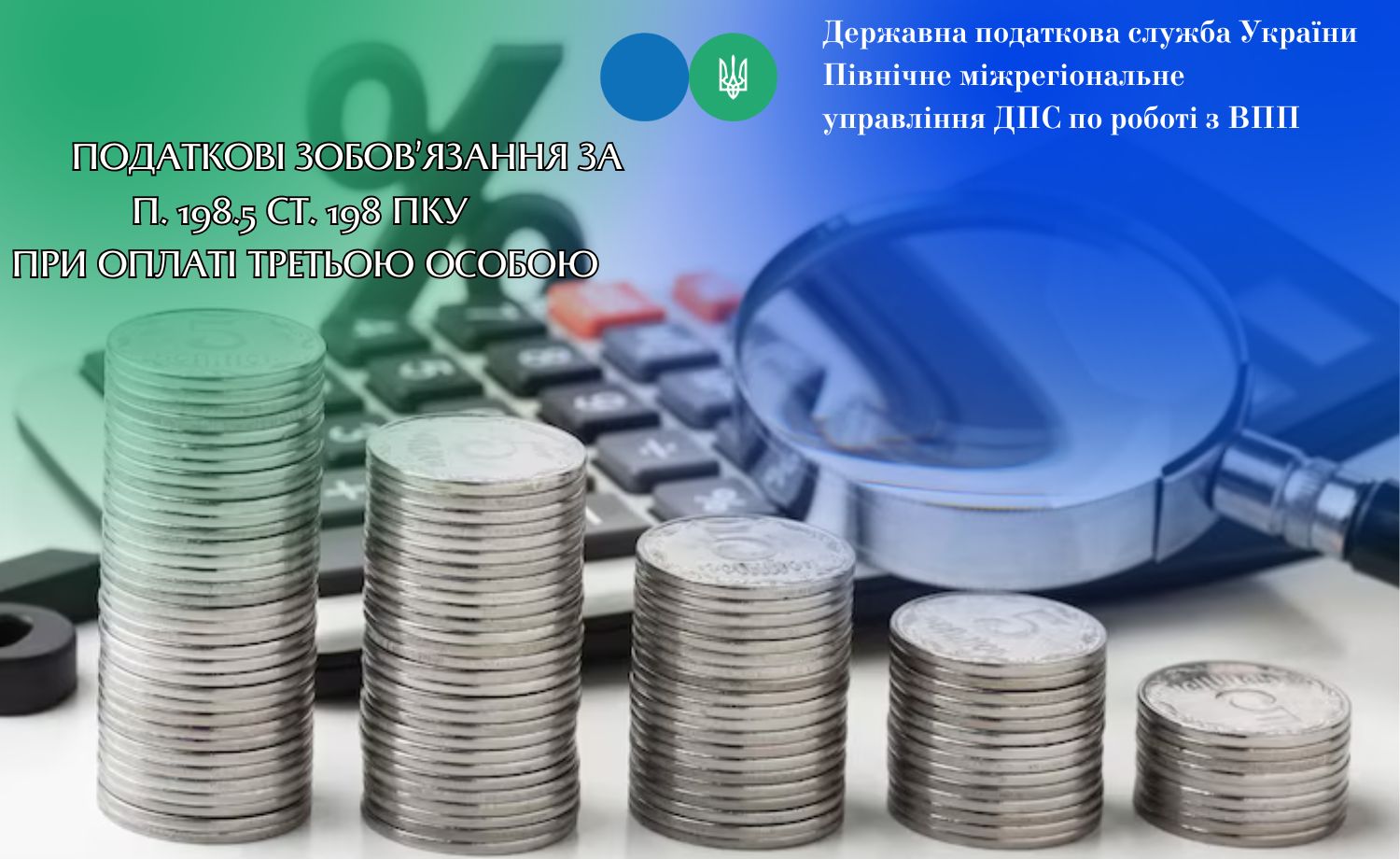 Податкові зобов’язання за п. 198.5 ст. 198 ПКУ при оплаті третьою особою