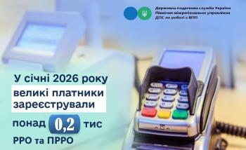 У січні 2026 року великі платники зареєстрували понад 0,2 тис РРО та ПРРО