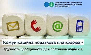 Комунікаційна податкова платформа - зручність і доступність для платників податків!