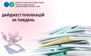 Дайджест публікацій з роз’ясненнями податкового законодавства за тиждень