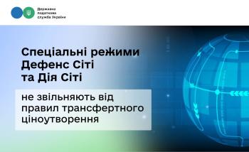 Спеціальні режими Дефенс Сіті та Дія Сіті не звільняють від правил трансфертного ціноутворення
