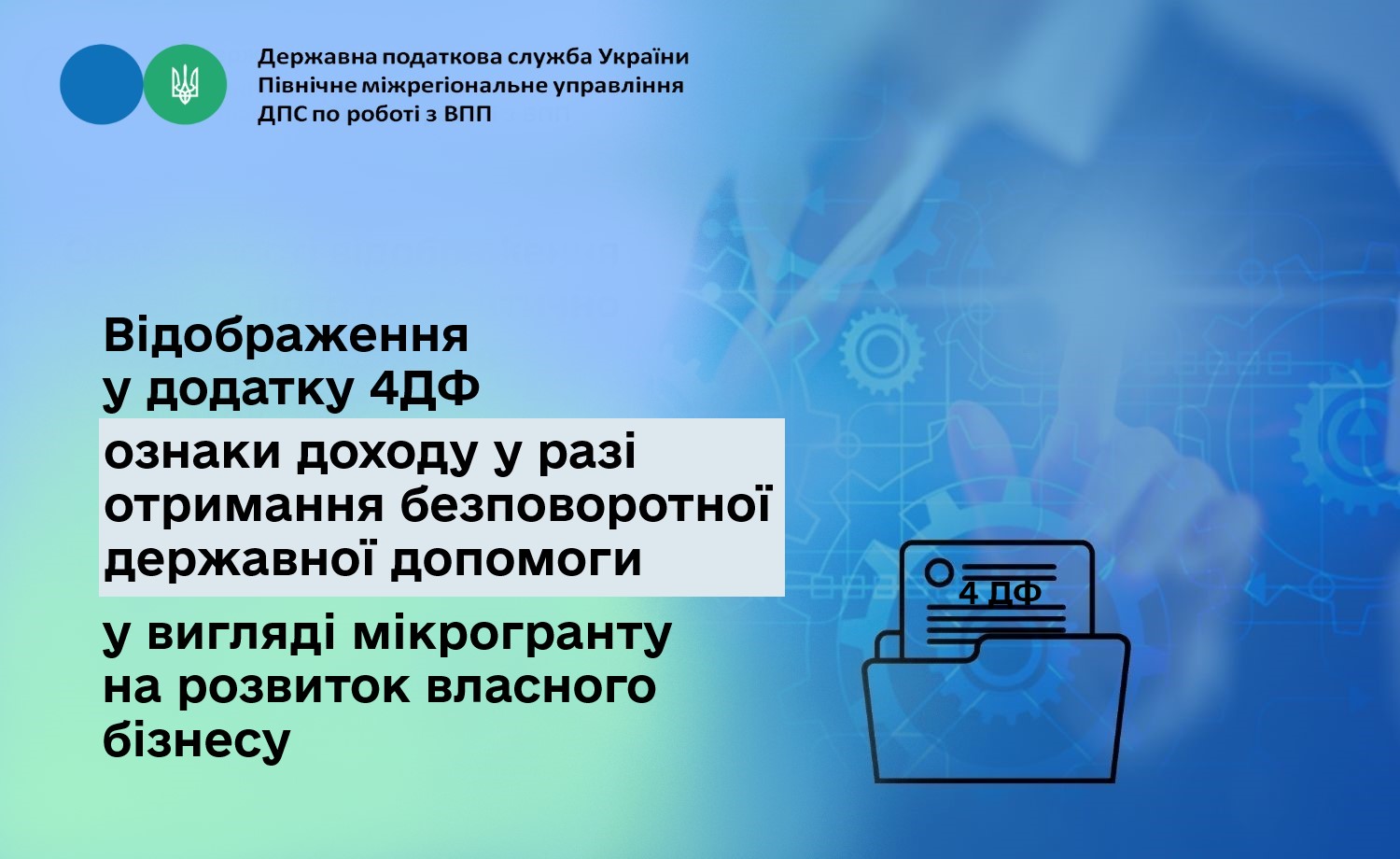 Відображення у додатку 4ДФ ознаки доходу у разі отримання безповоротної державної допомоги у вигляді мікрогранту на розвиток власного бізнесу