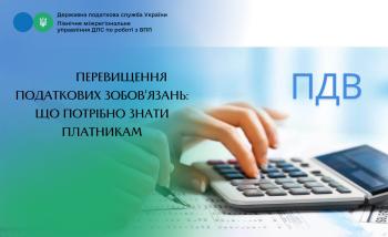 Перевищення податкових зобов’язань: що потрібно знати платникам 