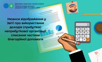 Нюанси відображення у Звіті про використання доходів (прибутків) неприбуткової організації списання частини благодійної допомоги