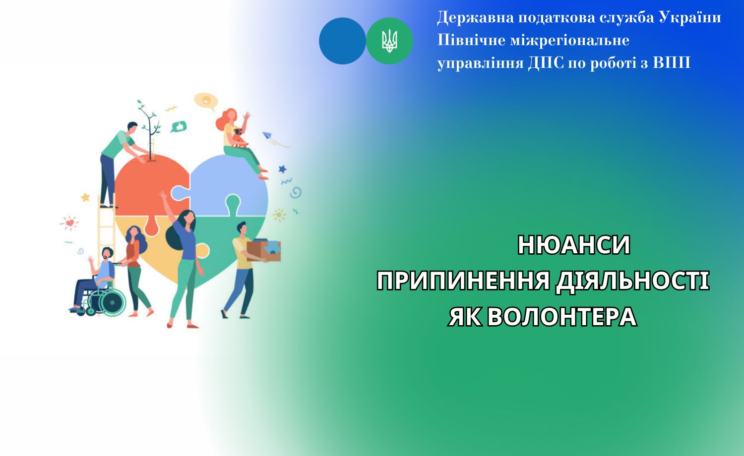 Нюанси припинення діяльності як волонтера