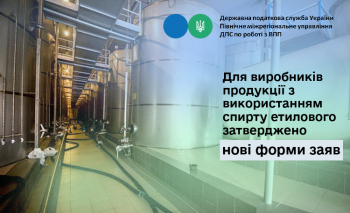 Для виробників продукції з використанням спирту етилового затверджено нові форми заяв
