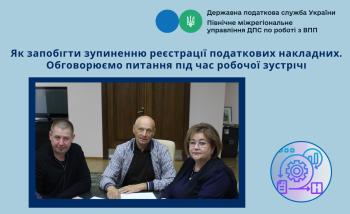 Як запобігти зупиненню реєстрації податкових накладних. Обговорюємо питання під час робочої зустрічі