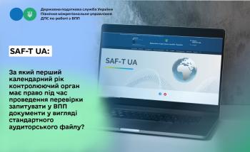 SAF-T UA: За який перший календарний рік контролюючий орган має право під час проведення перевірки запитувати у ВПП документи у вигляді стандартного аудиторського файлу?
