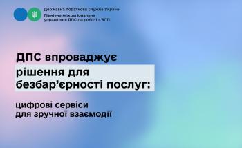 ДПС впроваджує рішення для безбар’єрності послуг: цифрові сервіси для зручної взаємодії