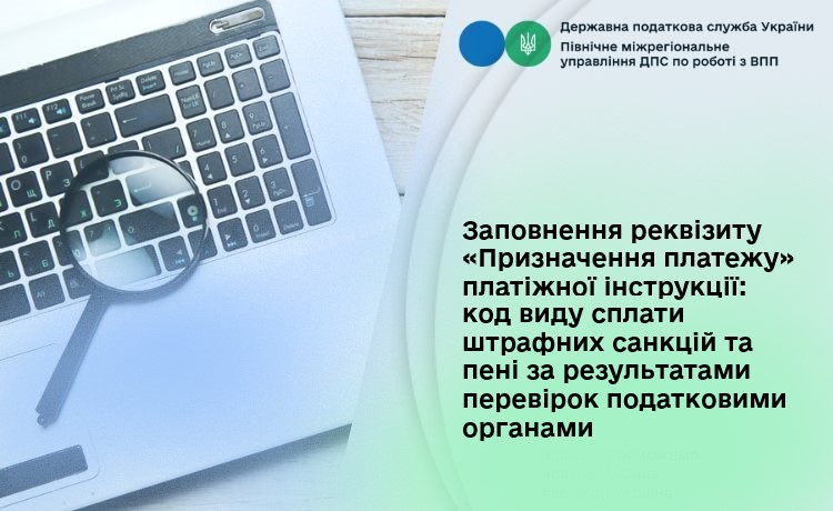 Заповнення реквізиту «Призначення платежу» платіжної інструкції: код виду сплати штрафних санкцій та пені за результатами перевірок податковими органами