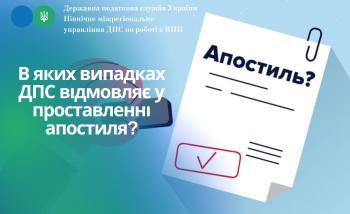 В яких випадках ДПС відмовляє у проставленні апостиля?