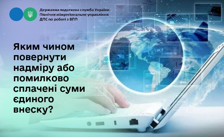 Яким чином повернути надміру або помилково сплачені суми єдиного внеску?