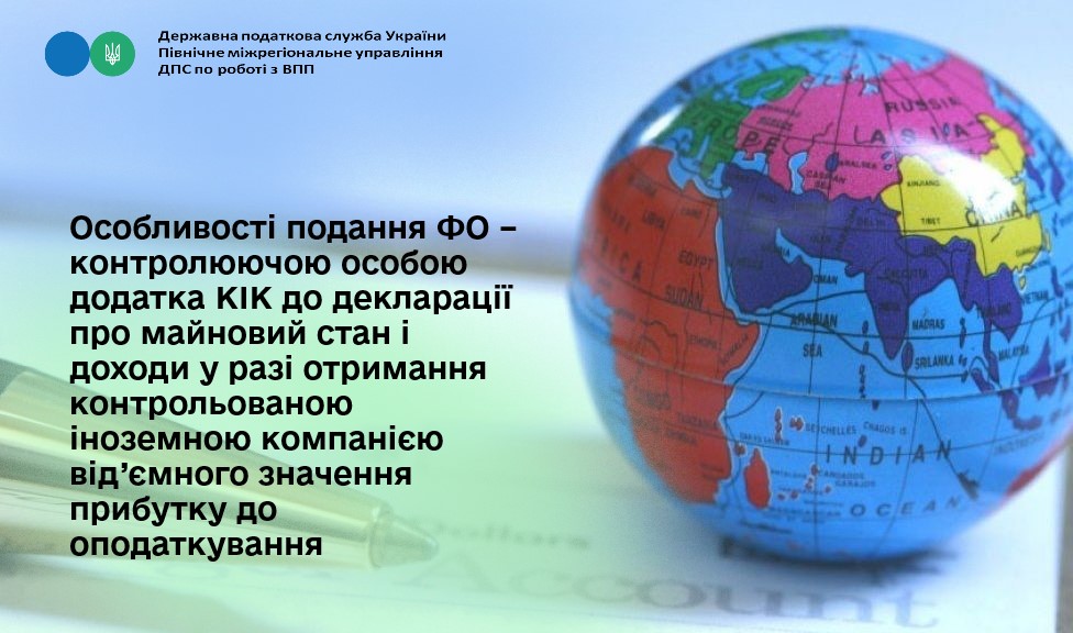 Особливості подання ФО – контролюючою особою додатка КІК до декларації про майновий стан і доходи у разі отримання контрольованою іноземною компанією від’ємного значення прибутку до оподаткування