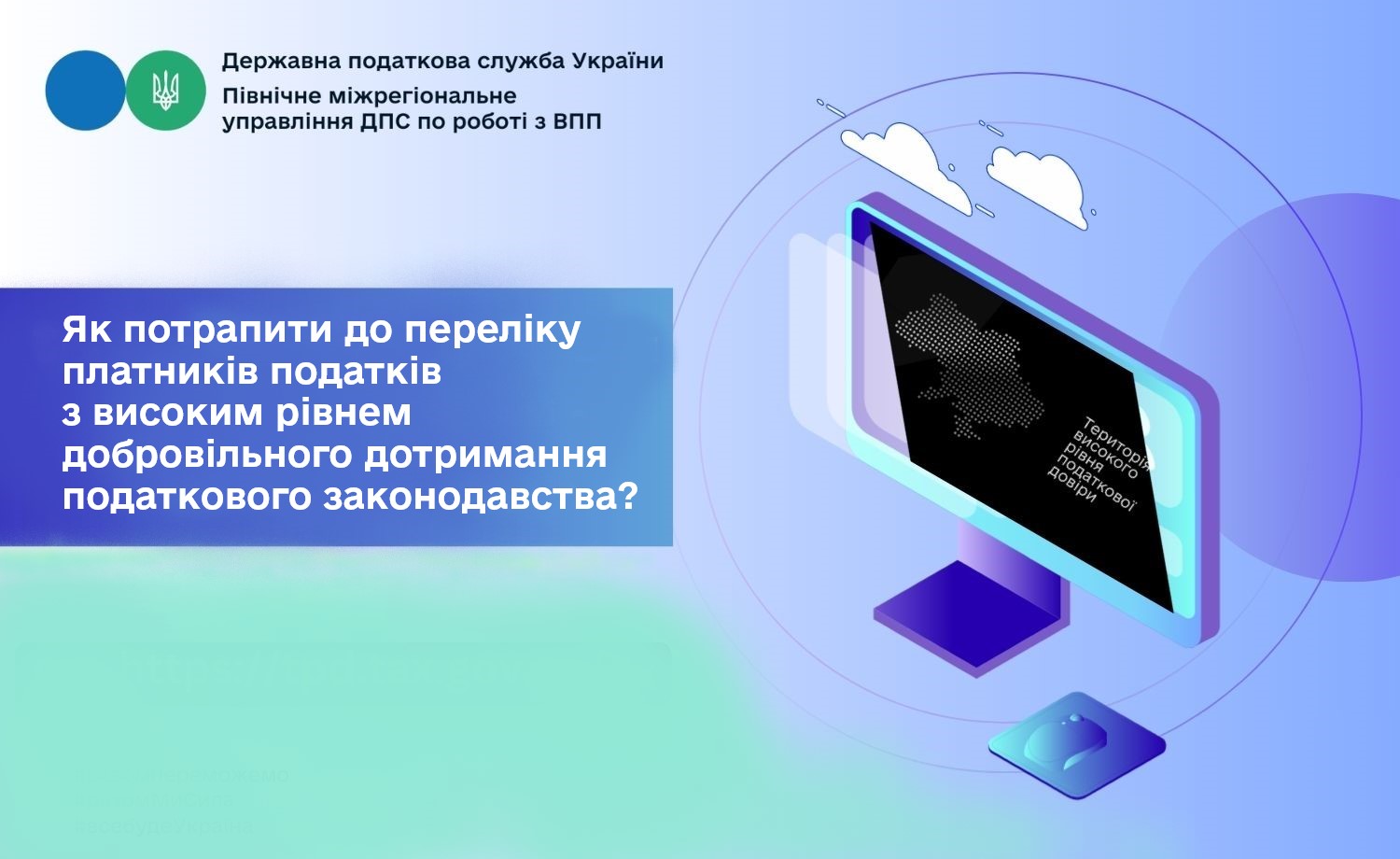 Як потрапити до переліку платників податків з високим рівнем добровільного дотримання податкового законодавства?