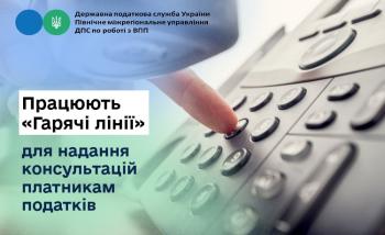 Працюють «Гарячі лінії» для надання консультації платникам податків