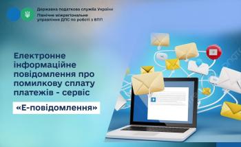 Електронне інформаційне повідомлення про помилкову сплату платежів - сервіс «Е-повідомлення»