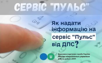 Як надати інформацію на сервіс "Пульс" від ДПС?