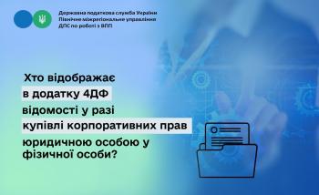 Хто відображає в додатку 4ДФ відомості у разі купівлі корпоративних прав юридичною особою у фізичної особи?