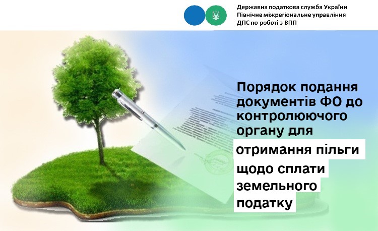 Порядок подання документів ФО до контролюючого органу для отримання пільги щодо сплати земельного податку