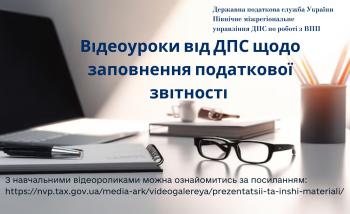 Відеоуроки від ДПС щодо заповнення податкової звітності 