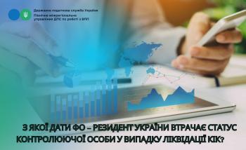 З якої дати ФО – резидент України втрачає статус контролюючої особи у випадку ліквідації КІК?