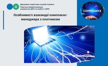  Особливості взаємодії комплаєнс-менеджера з платником 