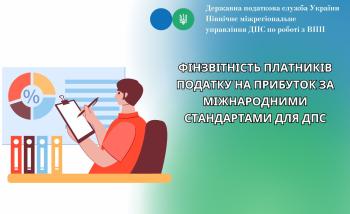 Фінзвітність платників податку на прибуток за міжнародними стандартами для ДПС