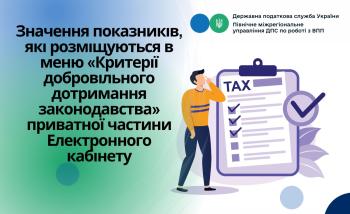 Значення  показників, які розміщуються в меню «Критерії добровільного дотримання законодавства» приватної частини Електронного кабінету