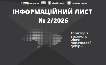 Інформаційний лист № 2/2026: Щодо формування переліку платників податків з високим рівнем добровільного дотримання податкового законодавства у 2026 році
