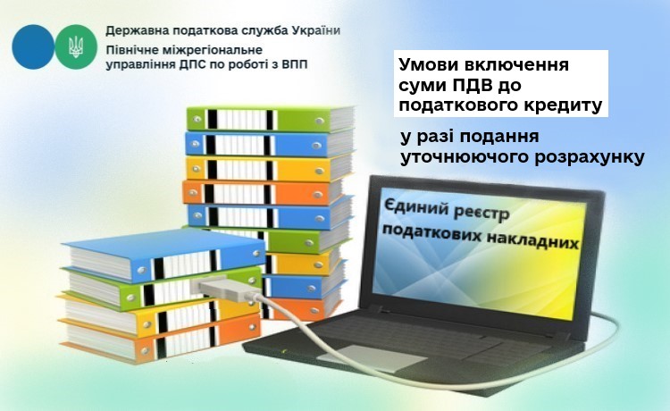 Умови включення суми ПДВ до податкового кредиту у разі подання уточнюючого розрахунку