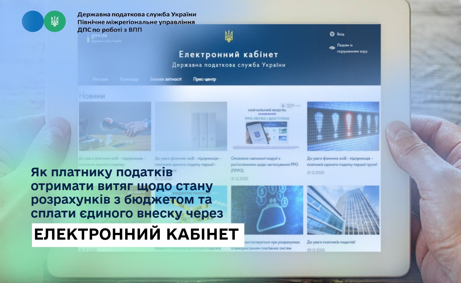 Як платнику податків отримати витяг щодо стану розрахунків з бюджетом та сплати єдиного внеску через Електронний кабінет?
