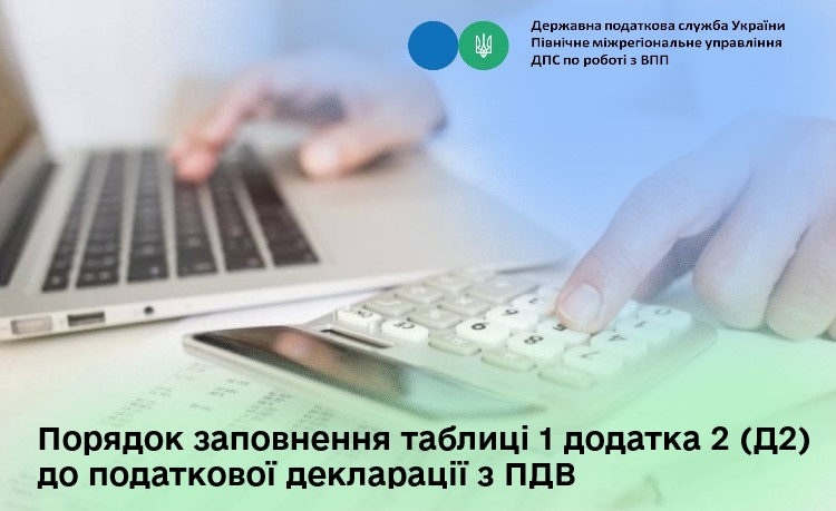 Порядок заповнення таблиці 1 додатка 2 (Д2) до податкової декларації з ПДВ