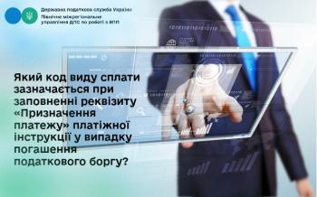 Який код виду сплати зазначається при заповненні реквізиту «Призначення платежу» платіжної інструкції у випадку погашення податкового боргу?