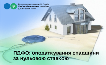 ПДФО: оподаткування спадщини за нульовою ставкою