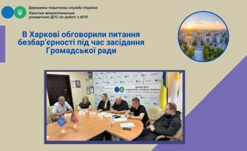 В Харкові обговорили питання безбар’єрності під час  засідання Громадської ради
