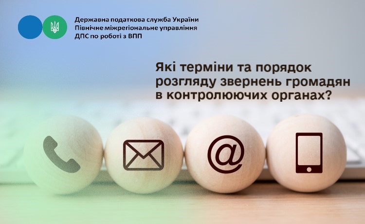 Які терміни та порядок розгляду звернень громадян в контролюючих органах?