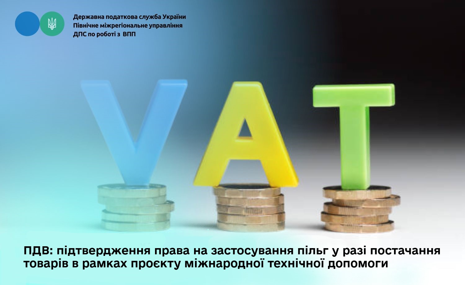 ПДВ: підтвердження права на застосування пільг у разі постачання товарів в рамках проєкту міжнародної технічної допомоги