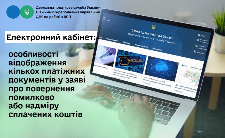 Електронний кабінет: особливості відображення кількох платіжних документів у заяві про повернення помилково або надміру сплачених коштів