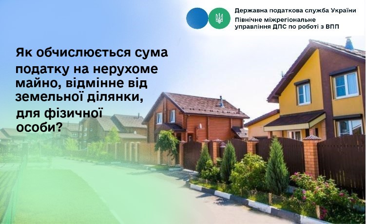 Як обчислюється сума податку на нерухоме майно, відмінне від земельної ділянки, для фізичної особи?