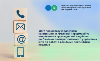  ЗВІТ про роботу із запитами на отримання публічної інформації та зверненнями громадян, які надійшли до Північного міжрегіонального управління ДПС по роботі з великими платниками податків станом на 01.02.2026 року 