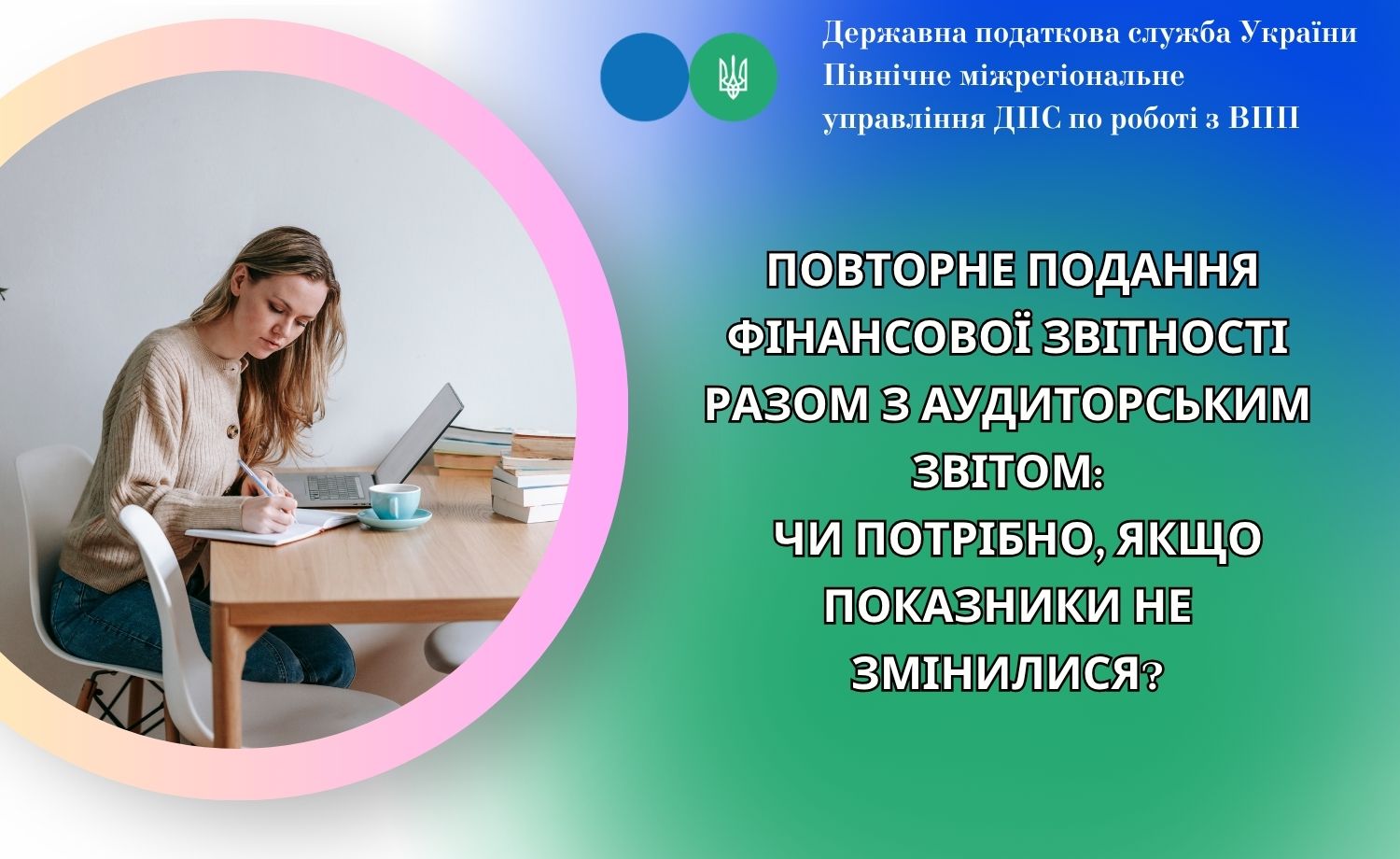Повторне подання фінансової звітності разом з аудиторським звітом: чи потрібно, якщо показники не змінилися?