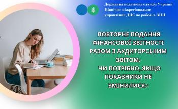Повторне подання фінансової звітності разом з аудиторським звітом:  чи потрібно, якщо показники не змінилися?