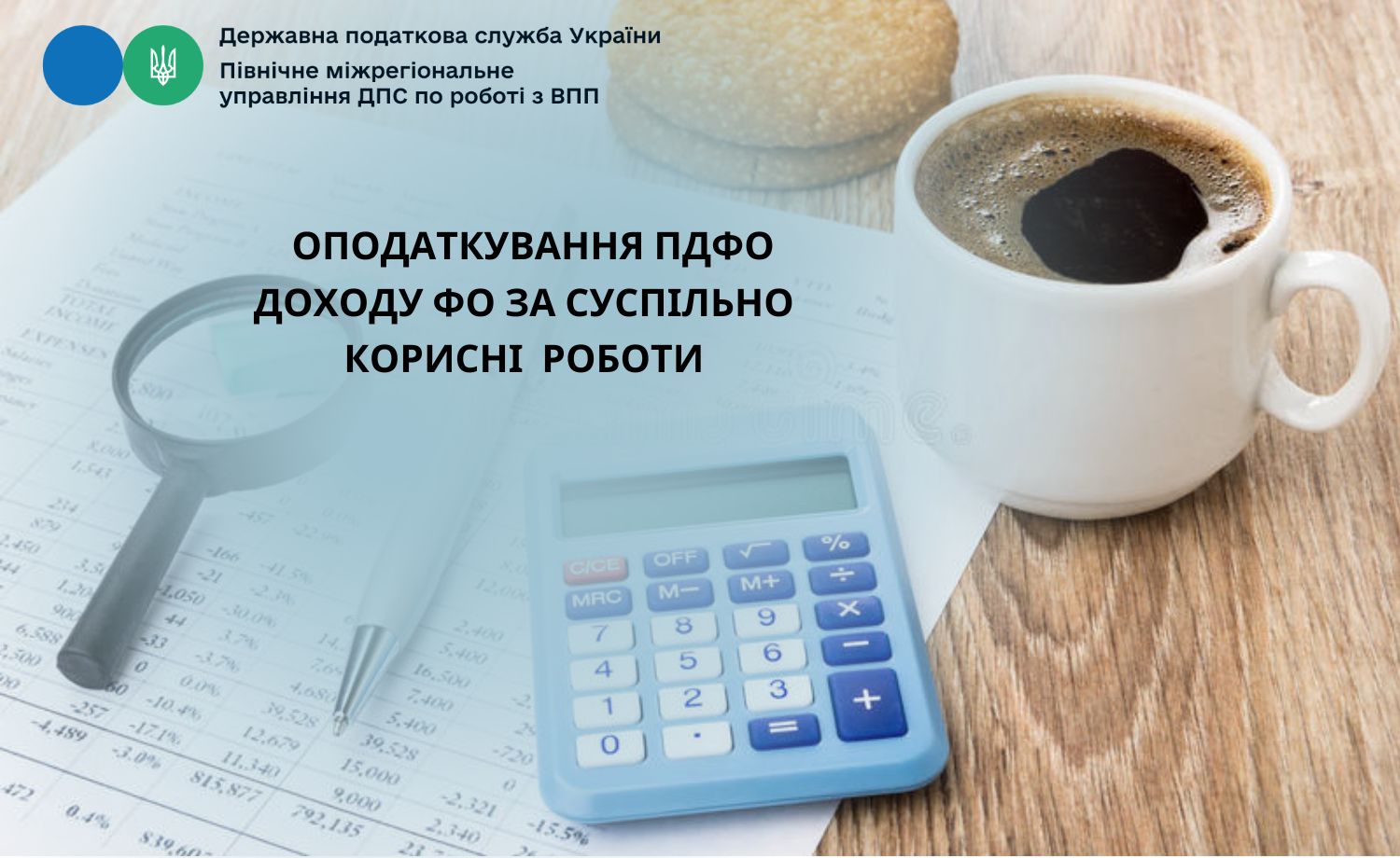 Оподаткування ПДФО доходу ФО за суспільно корисні роботи