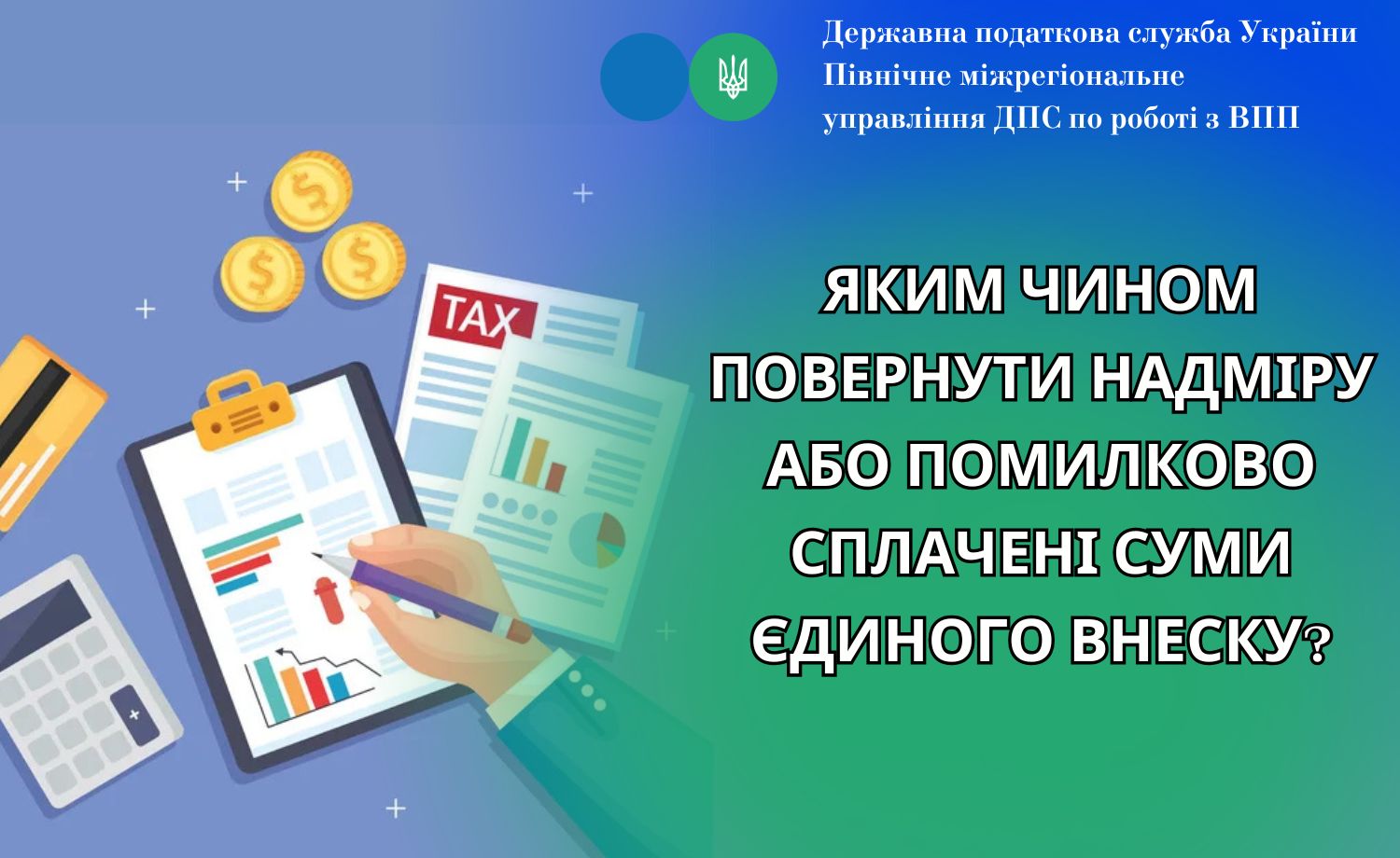 Яким чином повернути надміру або помилково сплачені суми єдиного внеску?