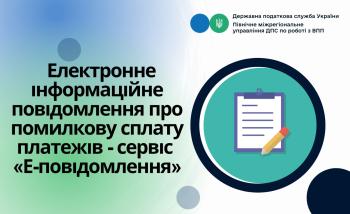 Електронне інформаційне повідомлення про помилкову сплату платежів - сервіс «Е-повідомлення»