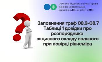 Заповнення граф 08.2-08.7 Таблиці 1 довідки про розпорядника акцизного складу пального при повірці рівнеміра